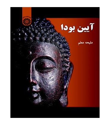 کتاب آیین بودا