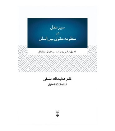 کتاب سیر عقل در منظومه حقوق بین الملل