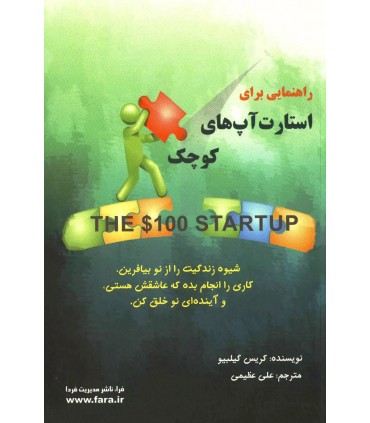 کتاب راهنمایی برای استارت آپ های کوچک