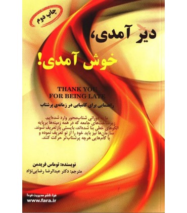کتاب دیر آمدی خوش آمدی راهنمایی برای کامیابی در زمانه پر شتاب