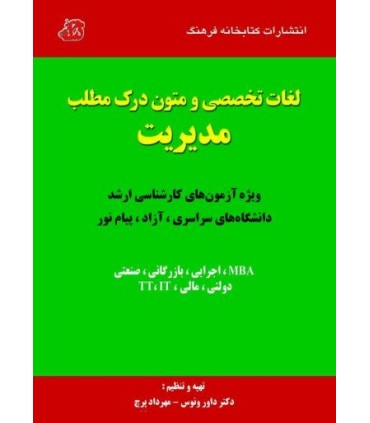 لغات تخصصی و متون درک مطلب مدیریت کارشناسی ارشد