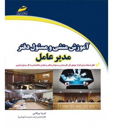 کتاب آموزش منشی و مسئول دفتر مدیرعامل