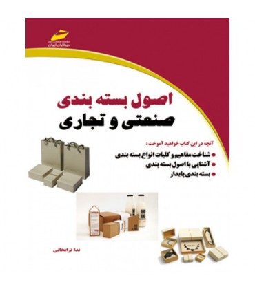 کتاب اصول بسته بندی صنعتی و تجاری