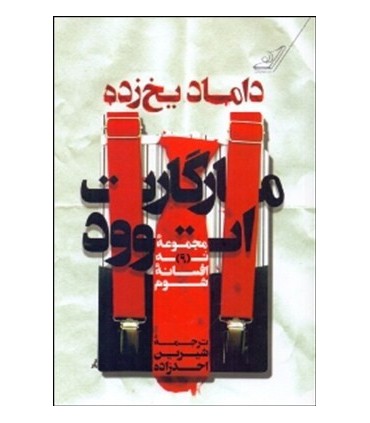 کتاب داماد یخ زده