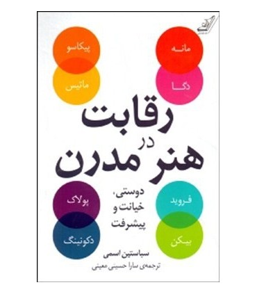 کتاب رقابت در هنر مدرن