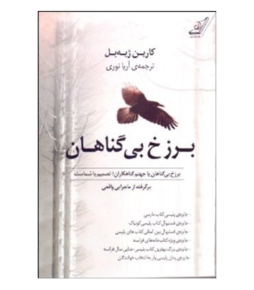 کتاب برزخ بی گناهان برزخ بی گناهان یا جهنم گناهکاران