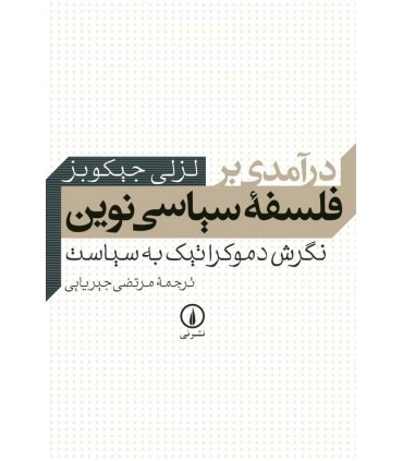 کتاب درآمدی بر فلسفه سیاسی نوین