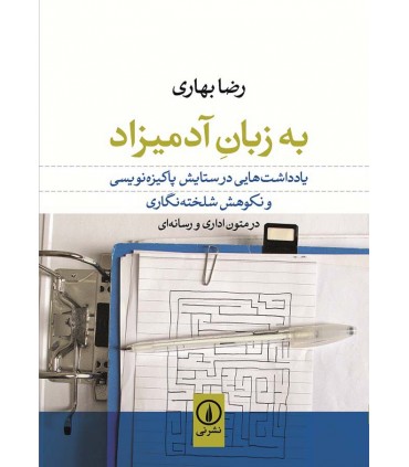 کتاب یادداشت هایی به زبان آدمیزاد