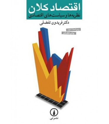 کتاب اقتصاد کلان نظریه ها و سیاست های اقتصادی