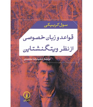 کتاب قواعد و زبان خصوصی از نظر ویتگنشتاین