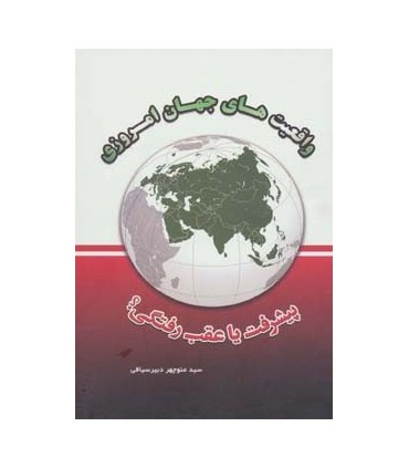 کتاب واقعیت های جهان امروزی