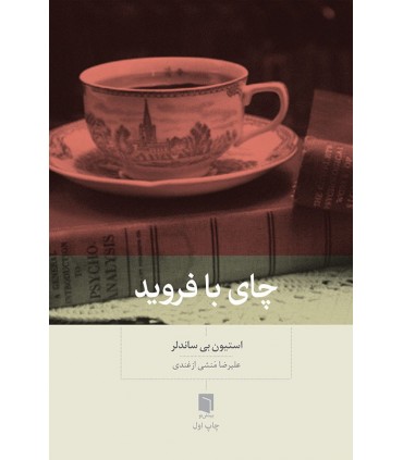 کتاب چای با فروید