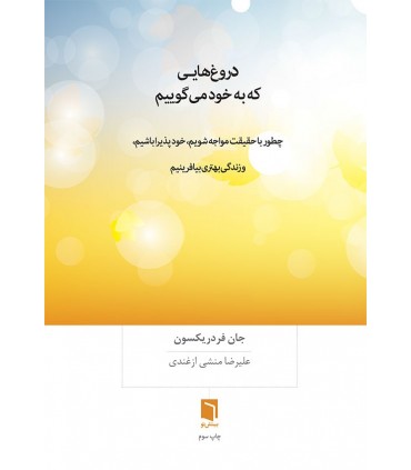 کتاب دروغ هایی که به خود می گوییم