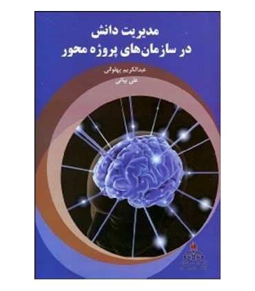 کتاب مدیریت دانش در سازمان های پروژه محور
