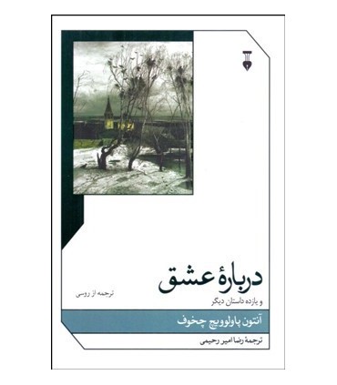 کتاب درباره عشق و یازده داستان دیگر