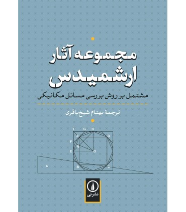 کتاب مجموعه آثار ارشمیدس