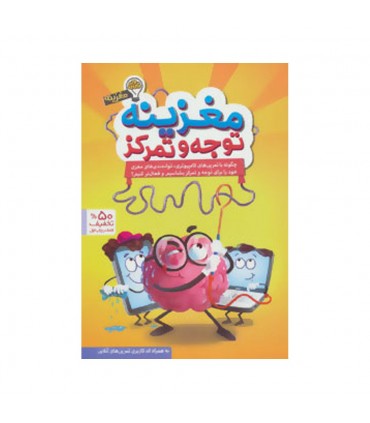 کتاب مغزینه توجه و تمرکز