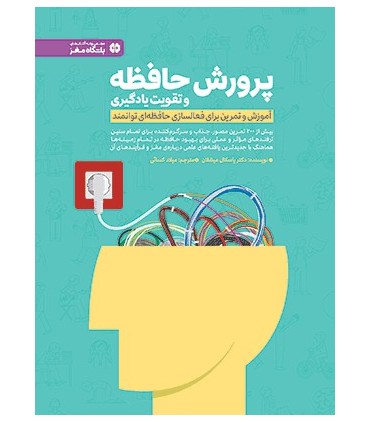 کتاب پرورش حافظه و تقویت یادگیری