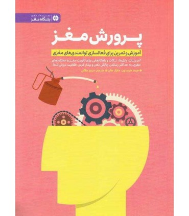 کتاب پرورش مغز آموزش و تمرین برای فعاالسازی توانمندی های مغز