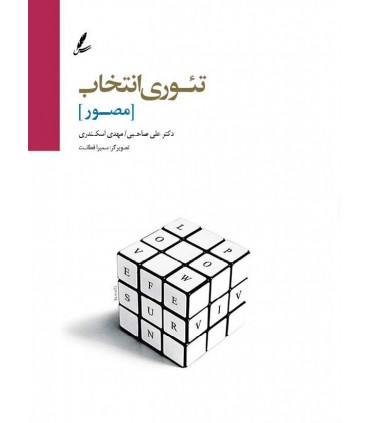 کتاب تئوری انتخاب مصور