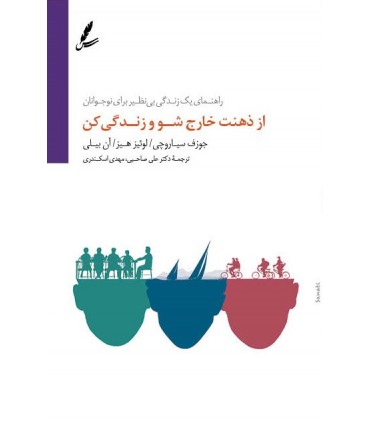 کتاب از ذهنت خارج شو و زندگی کن