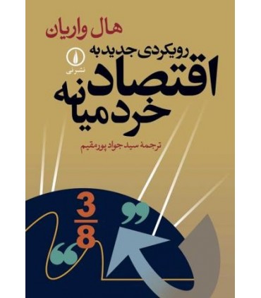 کتاب رویکردی جدید به اقتصاد خرد میانه