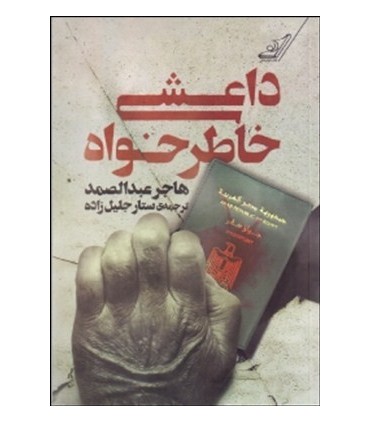 کتاب داعشی خاطر خواه