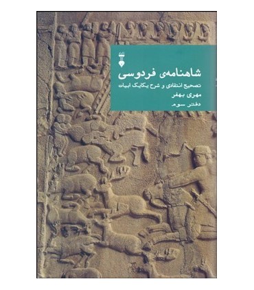 کتاب شاهنامه فردوسی دفتر سوم