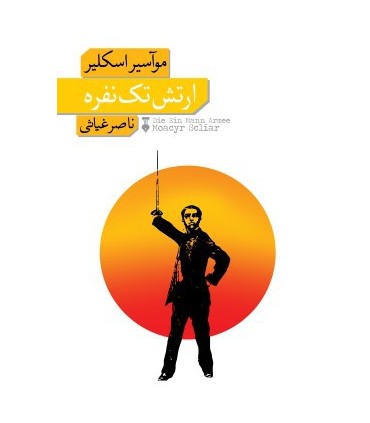 کتاب ارتش تک نفره