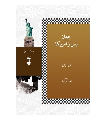 کتاب جهان پس از آمریکا