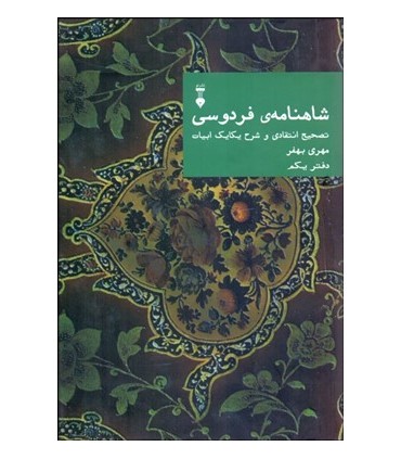 کتاب شاهنامه فردوسی دفتر یکم