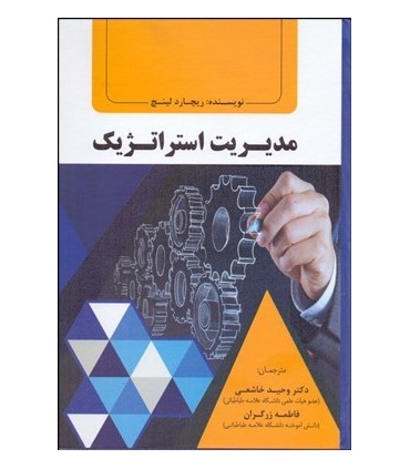 کتاب مدیریت استراتژیک
