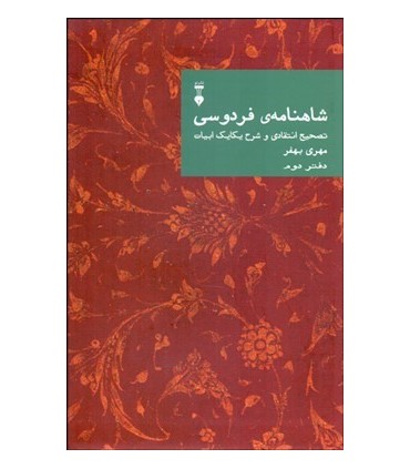 کتاب شاهنامه فردوسی دفتر دوم