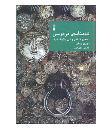 کتاب شاهنامه فردوسی دفتر چهارم