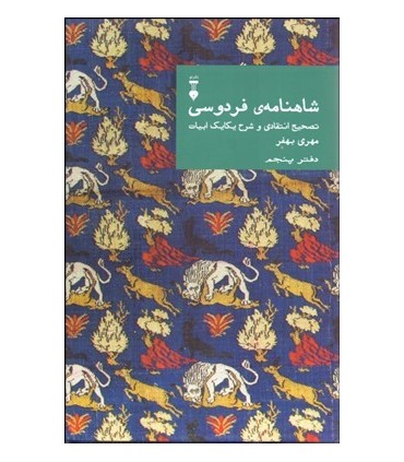 کتاب شاهنامه فردوسی دفتر پنجم