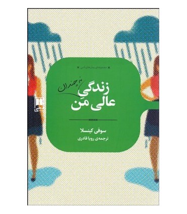 کتاب زندگی نه چندان عالی من