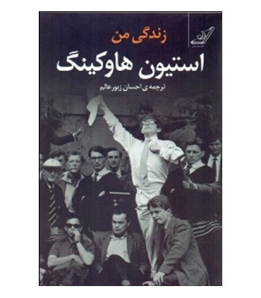 کتاب زندگی من استیون هاوکینگ