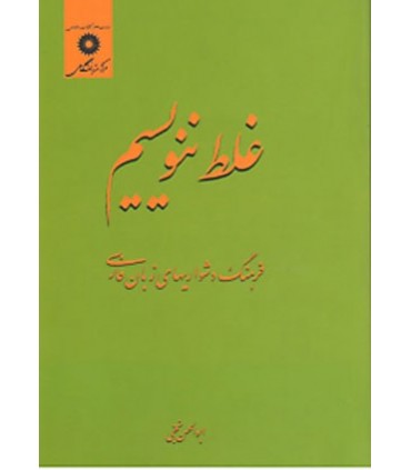 کتاب غلط ننویسیم