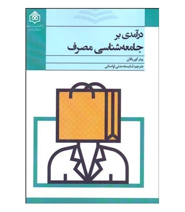 کتاب درآمدی بر جامعه شناسی مصرف