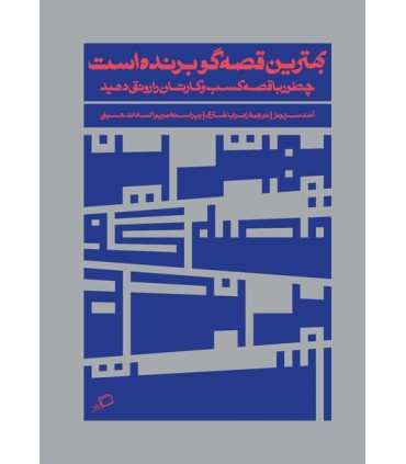 کتاب بهترین قصه گو برنده است