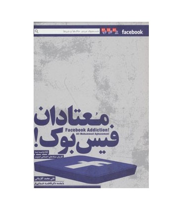 کتاب معتادان فیس بوک