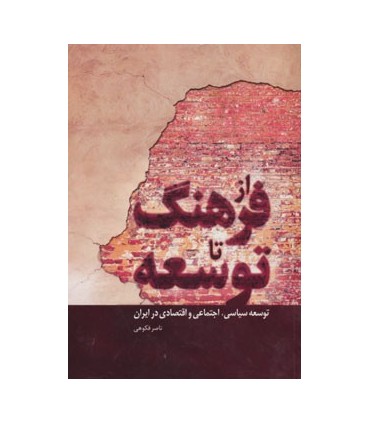 کتاب از فرهنگ تا توسعه