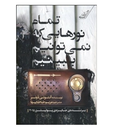 کتاب تمام نورهایی که نمی توانیم ببینیم
