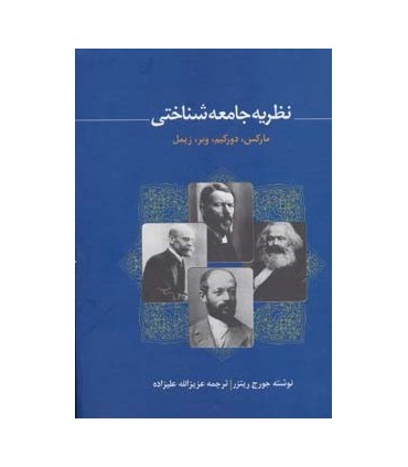 کتاب نظریه ی جامعه شناختی