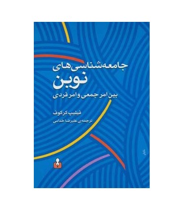 کتاب جامعه شناسی نوین بین امر جمعی و امر فردی