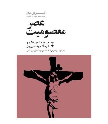 کتاب عصر معصومیت