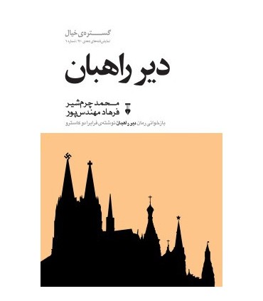 کتاب دیر راهبان