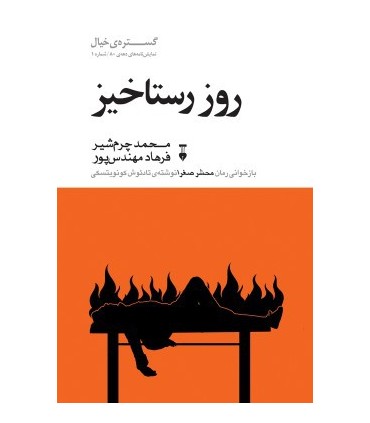 کتاب روز رستاخیز