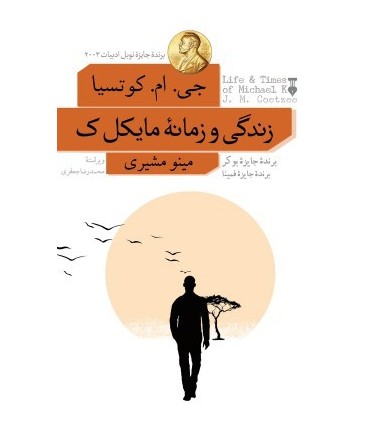 کتاب زندگی و زمانه مایکل ک