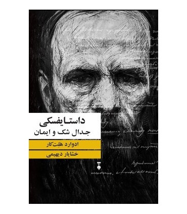 کتاب داستایفسکی جدال شک و ایمان
